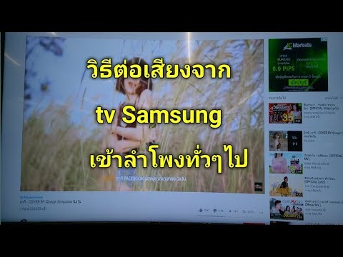 วิธีต่อเสียงจาก tv Samsung เข้าลำโพงทั่วๆไป