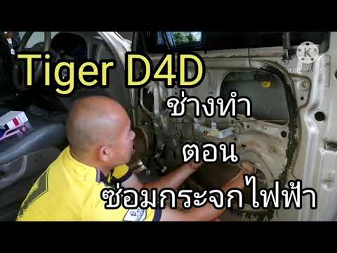 ช่างทำ​ ตอน​ ซ่อมกระจกไฟฟ้า​รถยนต์​ไทเกอร์​ Tiger​ D4D